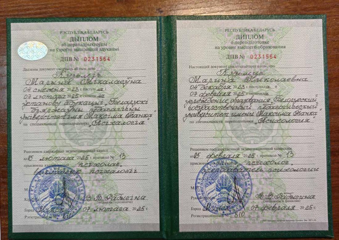 Диплом об образовании психолога